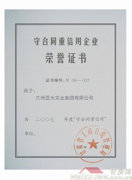 亞太集團被評為07年守合同重信企業(yè)