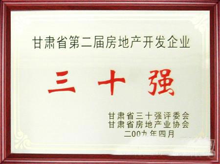 甘肅省第二屆房地產(chǎn)開(kāi)發(fā)企業(yè)30強(qiáng)評(píng)選蘭州亞太集團(tuán)名列三甲