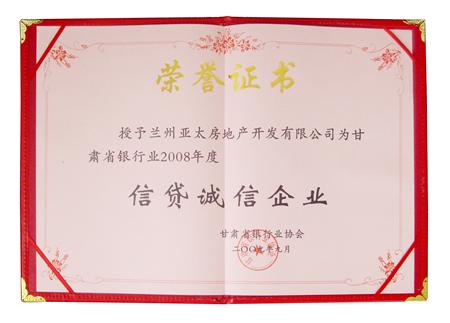 亞太地產(chǎn)榮獲甘肅省銀行業(yè)2008年度“信貸誠信企業(yè)”稱號