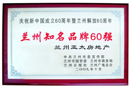 蘭州亞太集團被評為蘭州知名品牌60強暨“蘭州企業(yè)名片”