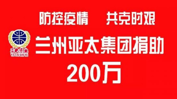 “防控疫情 共克時艱”蘭州亞太集團向防疫一線捐助200萬元